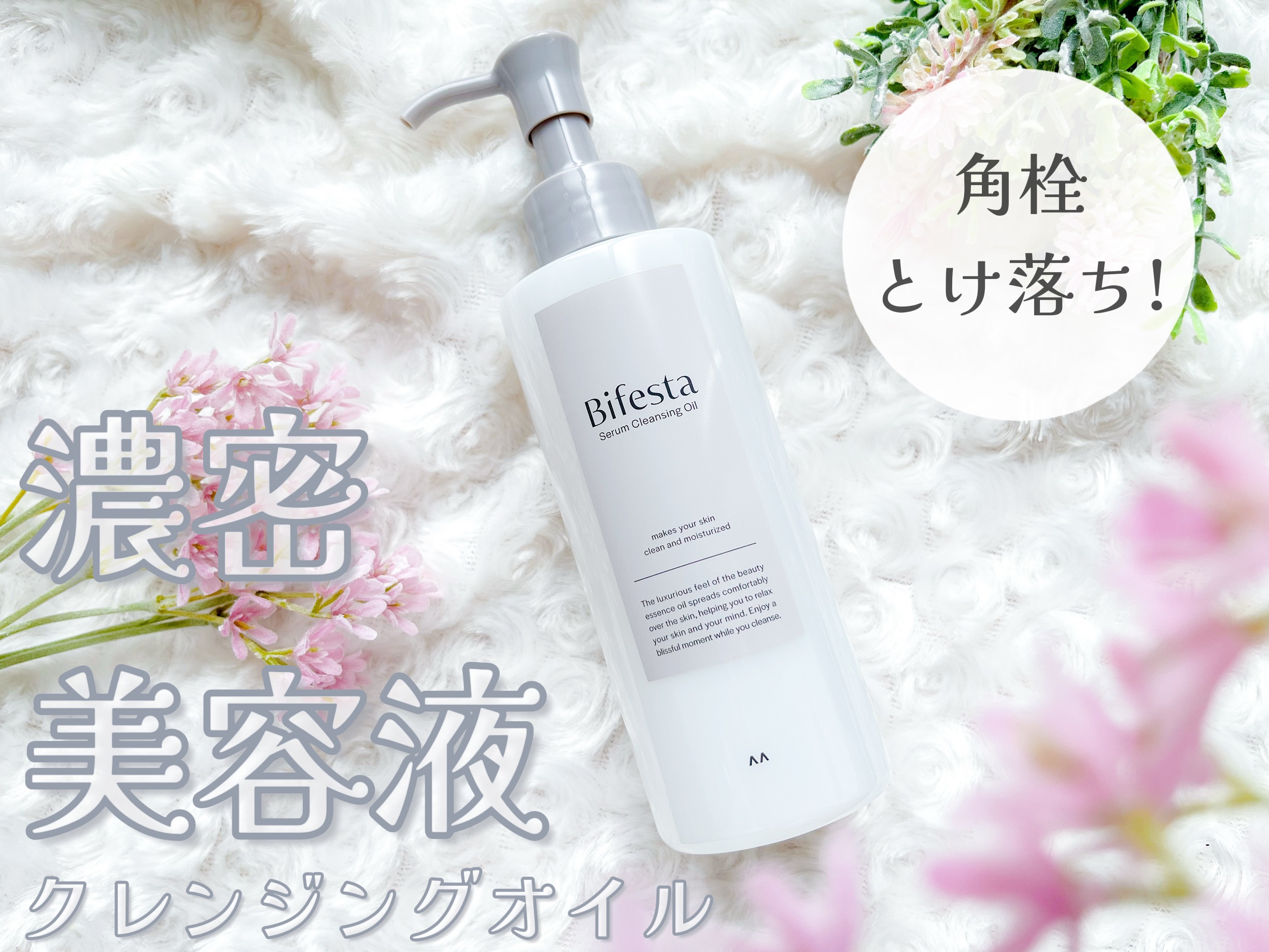セラムクレンジングオイル/ビフェスタ/オイルクレンジングを使ったクチコミ（1枚目）