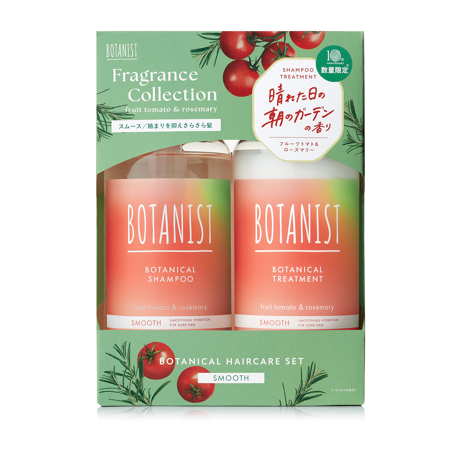 ボタニカルヘアケアセット　スムース　フルーツトマト＆ローズマリーの香り