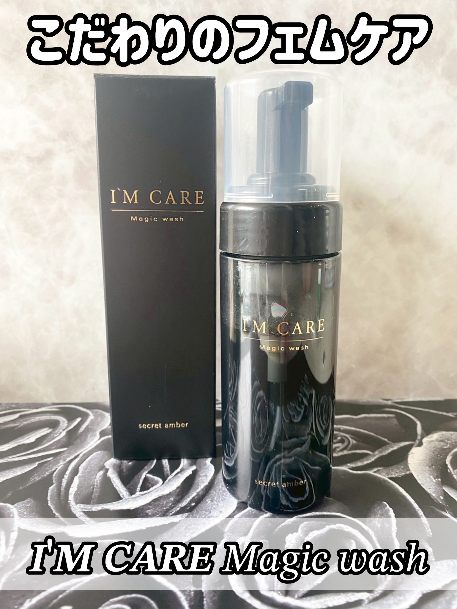 Magic wash・secret amber/I'MCARE/デリケートゾーンケアを使ったクチコミ（1枚目）