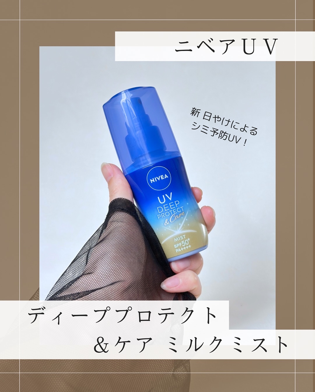 ニベアUV ディーププロテクト＆ケア ミルクミスト/ニベア/日焼け止めミスト・スプレーを使ったクチコミ（1枚目）