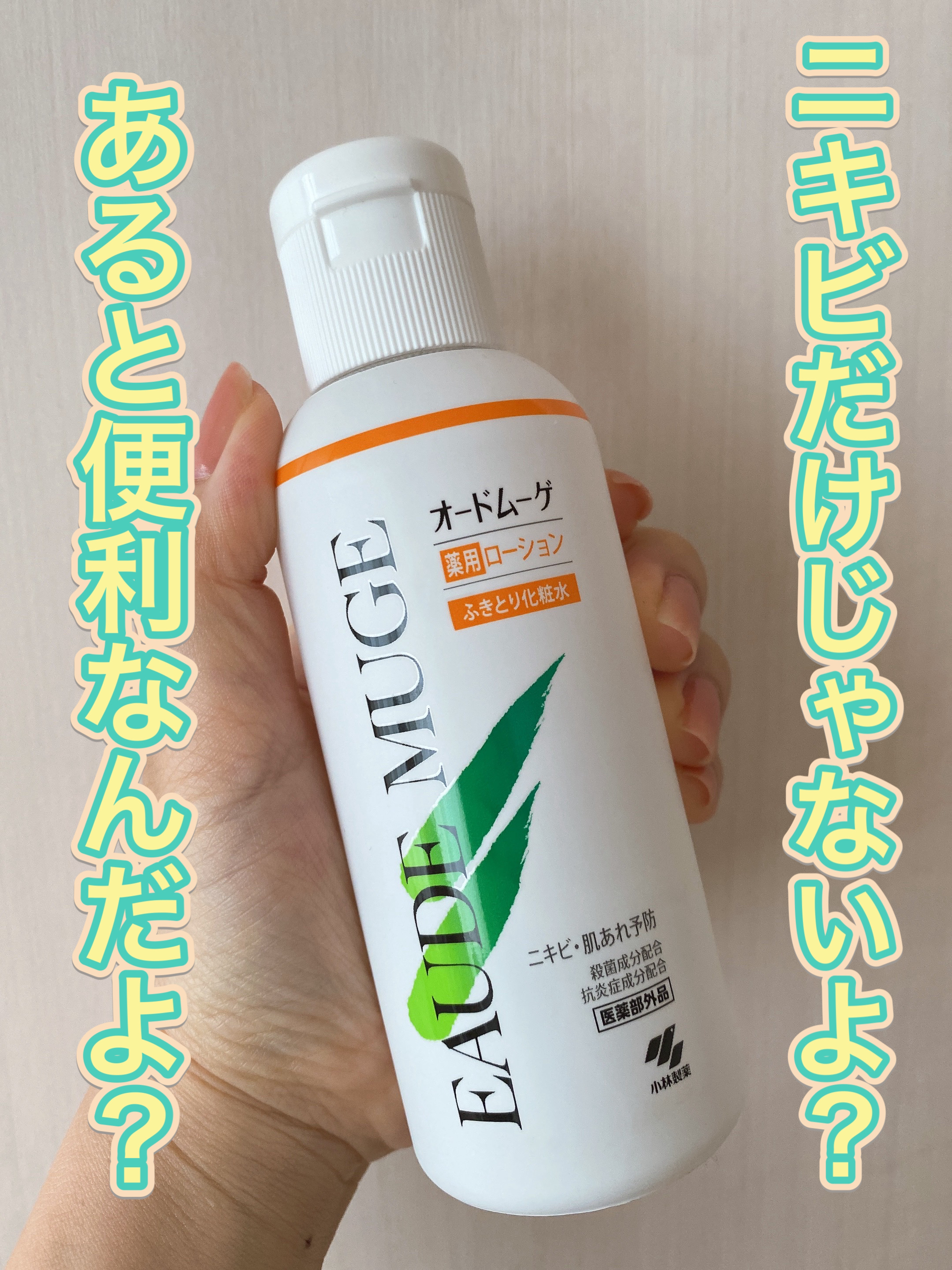 ニキビだけじゃない！
色んな効能、効果があるオードムーゲ！
リピートしまくり商品です。

オードムーゲ
オードムーゲ 薬用ローション
ふきとり化粧水
160ml
¥1,040


ん？値上がりした？
だとしても！！買います٩( ᐛ )و

