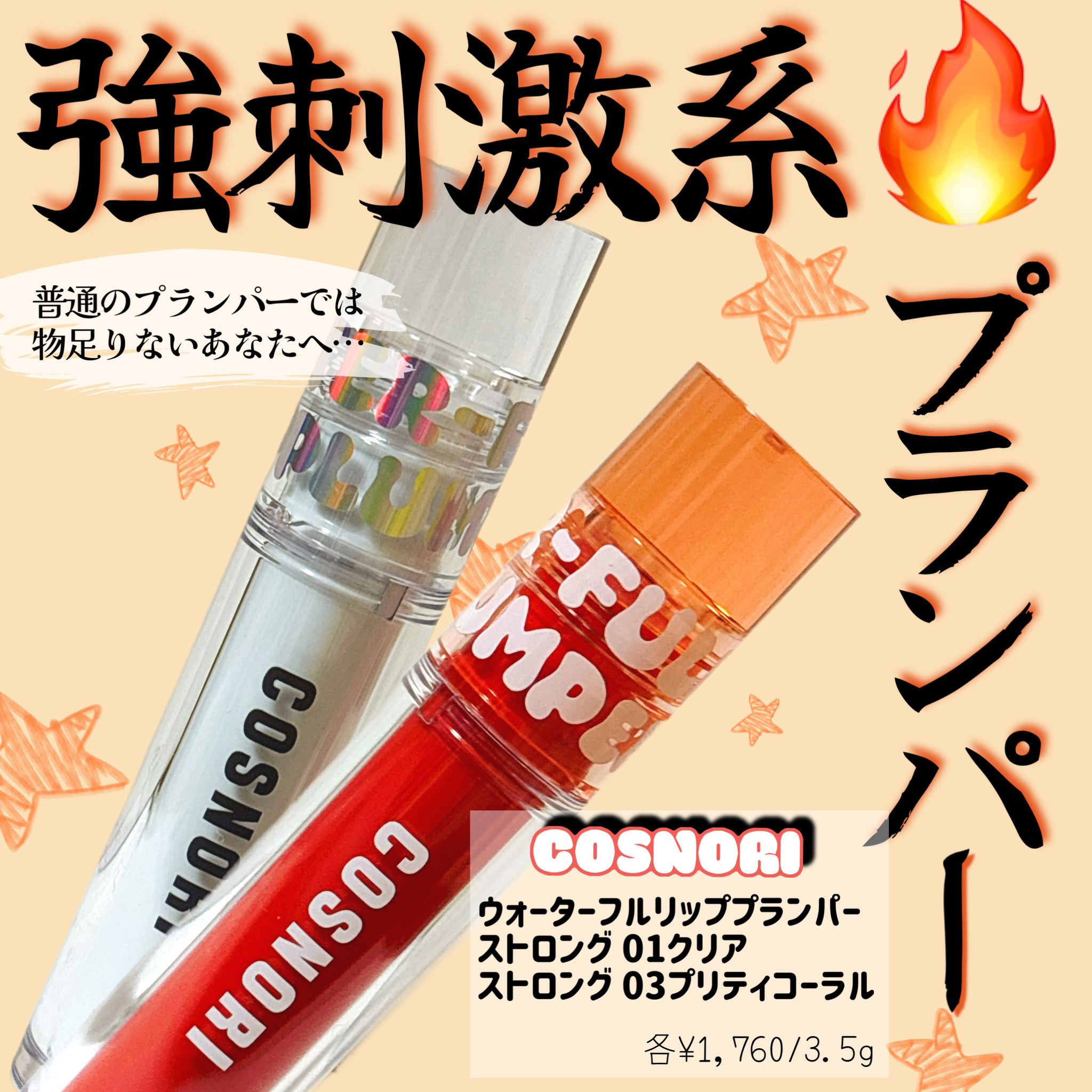 ウォーターフルリッププランパー/COSNORI/リッププランパーを使ったクチコミ（1枚目）