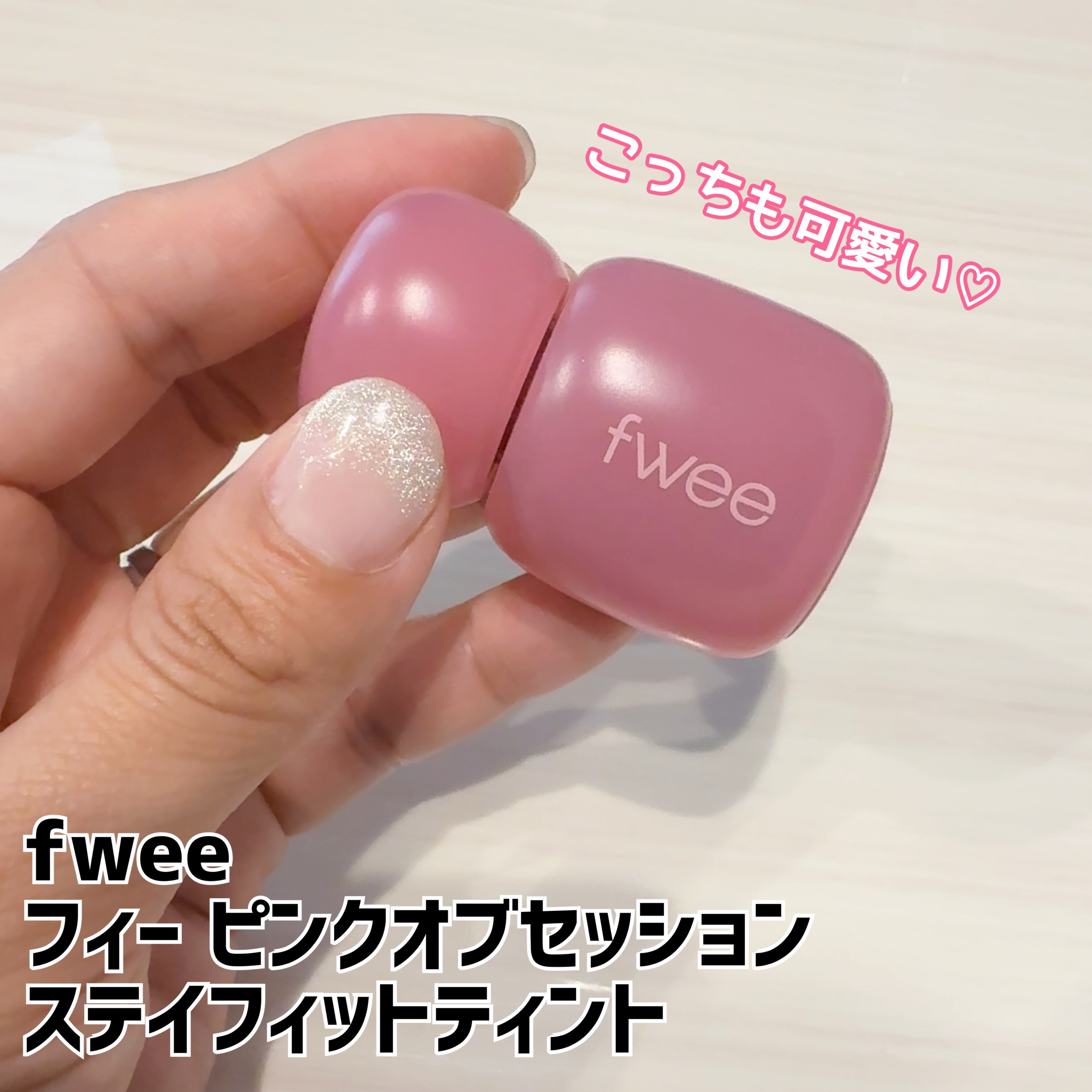 フィー ピンクオブセッションステイフィットティント/fwee/リップティントを使ったクチコミ（1枚目）