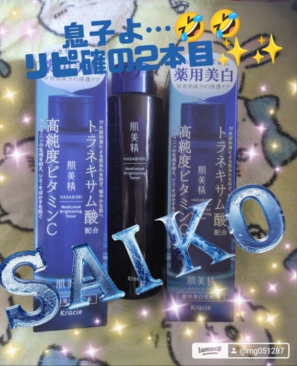 🌺MINAMI🌺 on LIPS 「お久しぶりです☺️✨✨#肌美精さんから出ている化粧水✨✨あたし..」(1枚目)