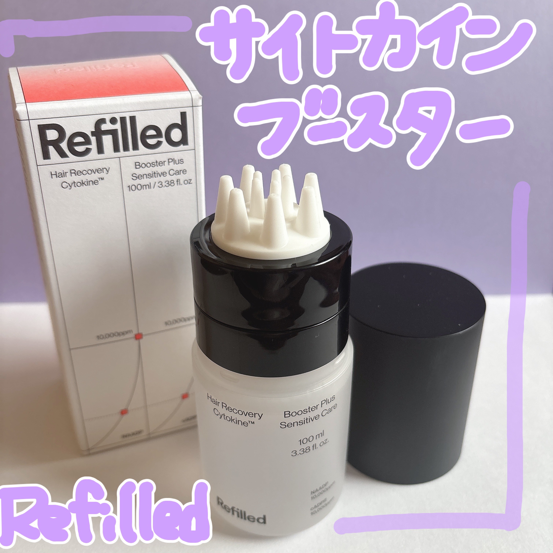 サイトカイン ブースター/Refilled/頭皮ローションを使ったクチコミ（1枚目）