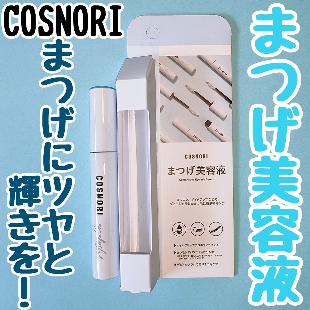 ロングアクティブアイラッシュセラム/COSNORI/まつげ美容液を使ったクチコミ（1枚目）