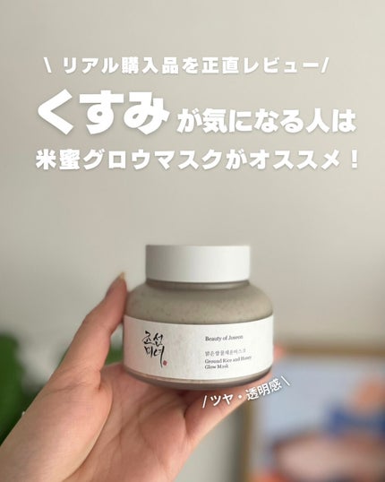 米蜜グロウマスク/Beauty of Joseon/洗い流すパック・マスクを使ったクチコミ(1枚目)