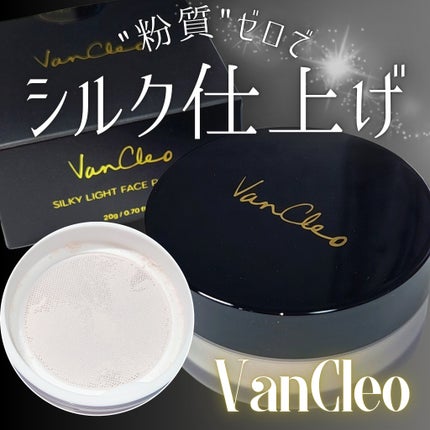 シルキー ライトフェイスパウダー/VanCleo/ルースパウダーを使ったクチコミ(1枚目)