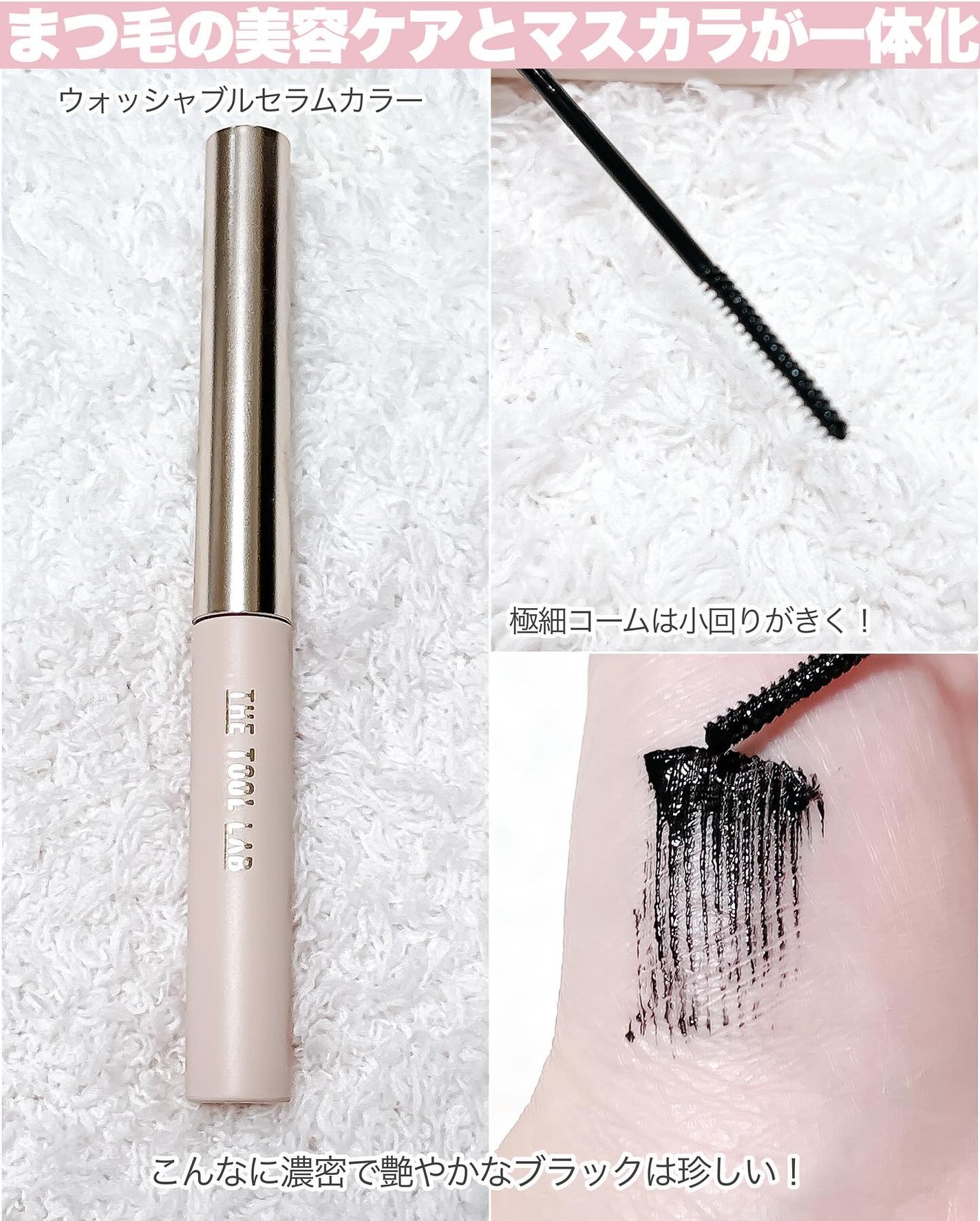 ウォッシャブルセラムカラー+アイラッシュカーラー/THE TOOL LAB/マスカラを使ったクチコミ(9枚目)