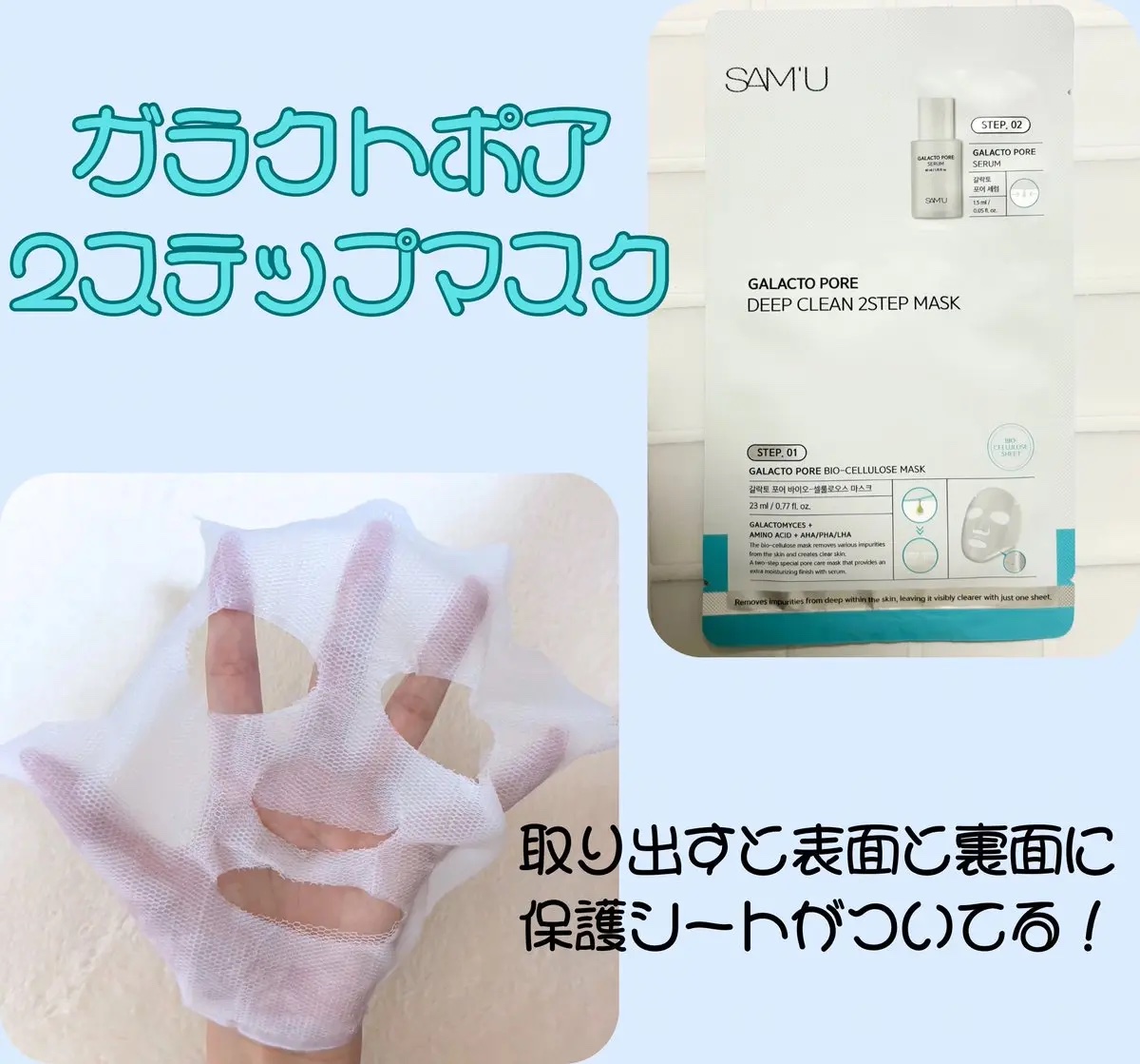 サミュ ガラクトポア ディープクリーン 2ステップマスク/SAM'U/シートマスク・パックを使ったクチコミ（2枚目）