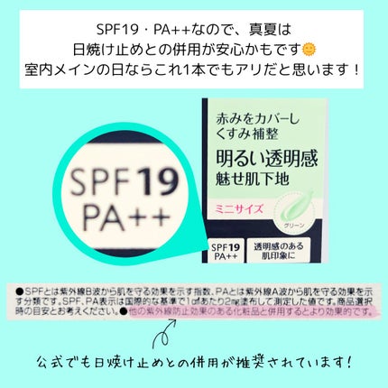 メイクアップベースS(グリーン)<ミニ>  /media/化粧下地を使ったクチコミ(5枚目)