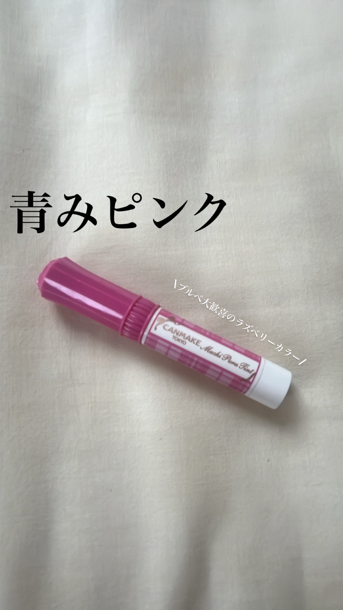 むちぷるティント/キャンメイク/リップティントを使ったクチコミ（1枚目）