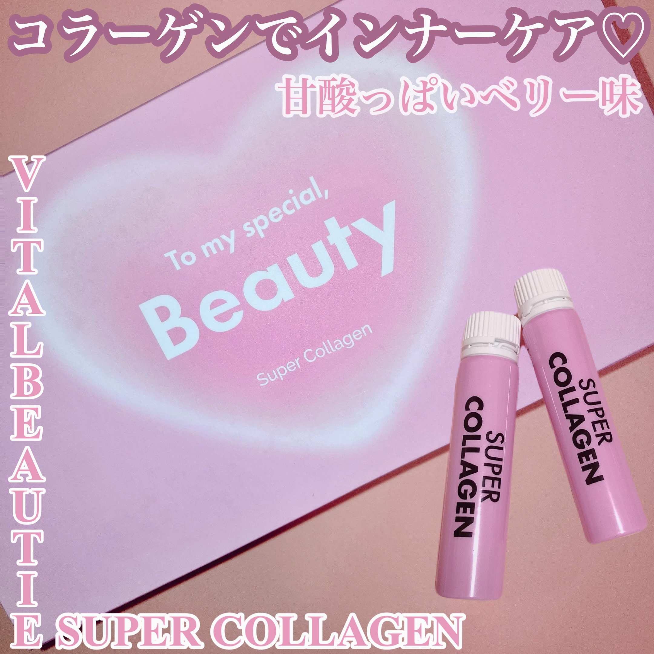 スーパーコラーゲンアンプル/VITALBEAUTIE/美容ドリンクを使ったクチコミ（1枚目）