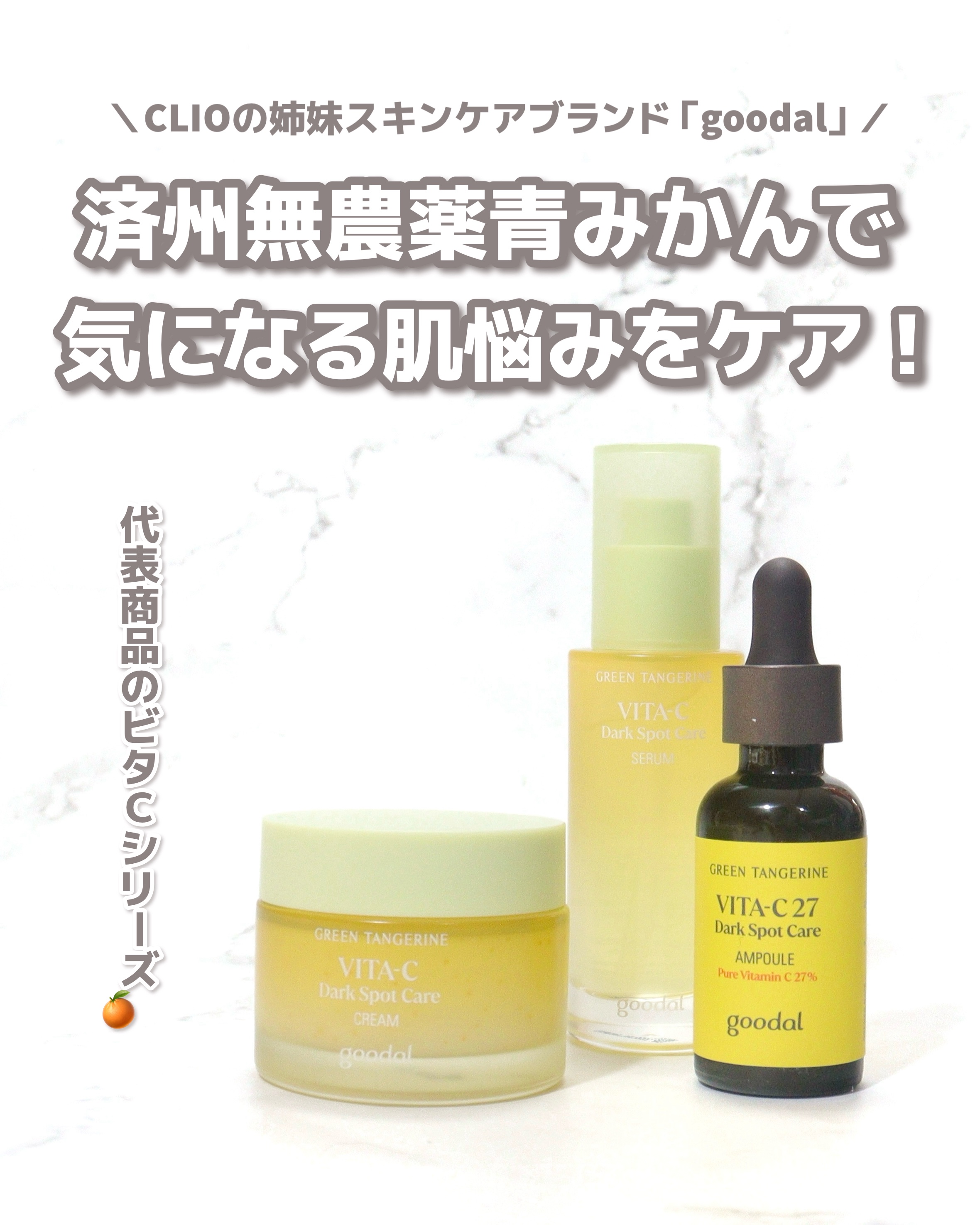 グリーンタンジェリン ビタC ダークスポットケアセラム/goodal/美容液を使ったクチコミ（2枚目）