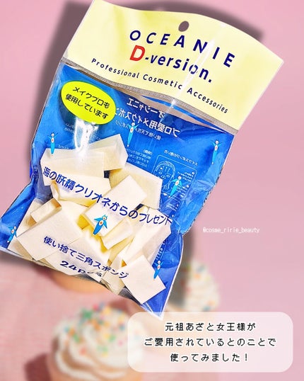 Dバージョン 使い捨て三角スポンジ/オーシャニエ/パフ・スポンジを使ったクチコミ(2枚目)