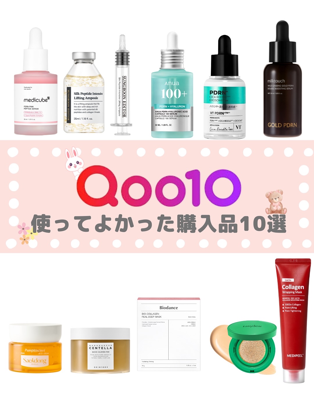 .
＼Qoo10メガ割 購入してよかった韓国コスメ10選／
スキンケア迷子さんに届けたい！肌悩み別に選べる、推しアイテムをまとめました。

・再生美容の定番「PDRN」
・ハリ肌に導く「コラーゲンケア」
・大人肌に効く「ツボクサ・レチノール