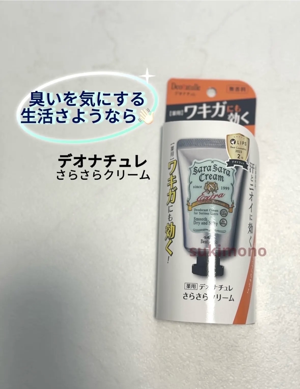 薬用さらさらクリーム/デオナチュレ/デオドラント・制汗剤を使ったクチコミ（1枚目）