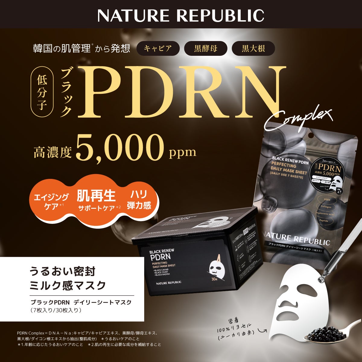 ブラックPDRN デイリーシートマスク/ネイチャーリパブリック/シートマスク・パックを使ったクチコミ(1枚目)