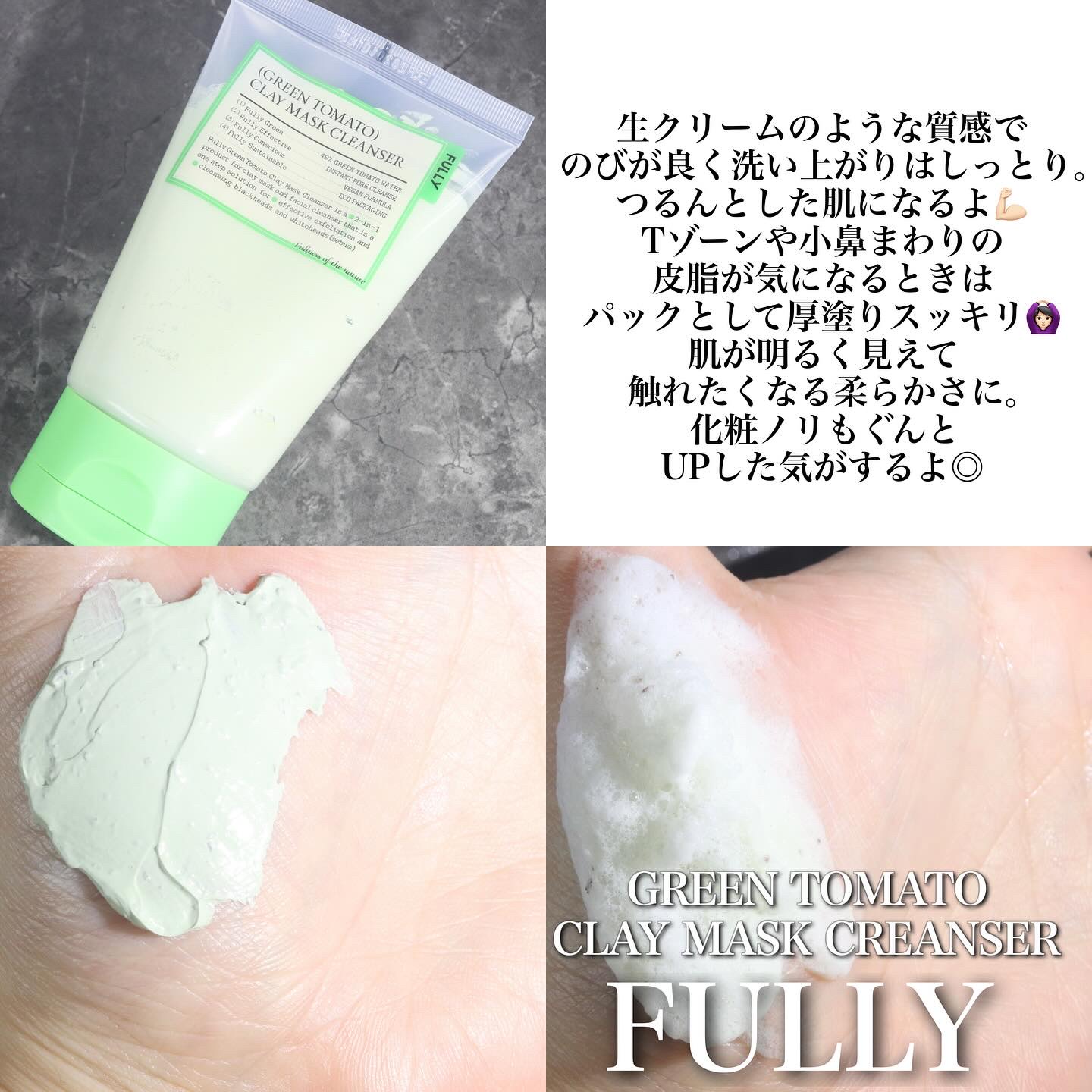 グリーントマトクレイマスククレンザー/FULLY/洗い流すパック・マスクを使ったクチコミ（3枚目）