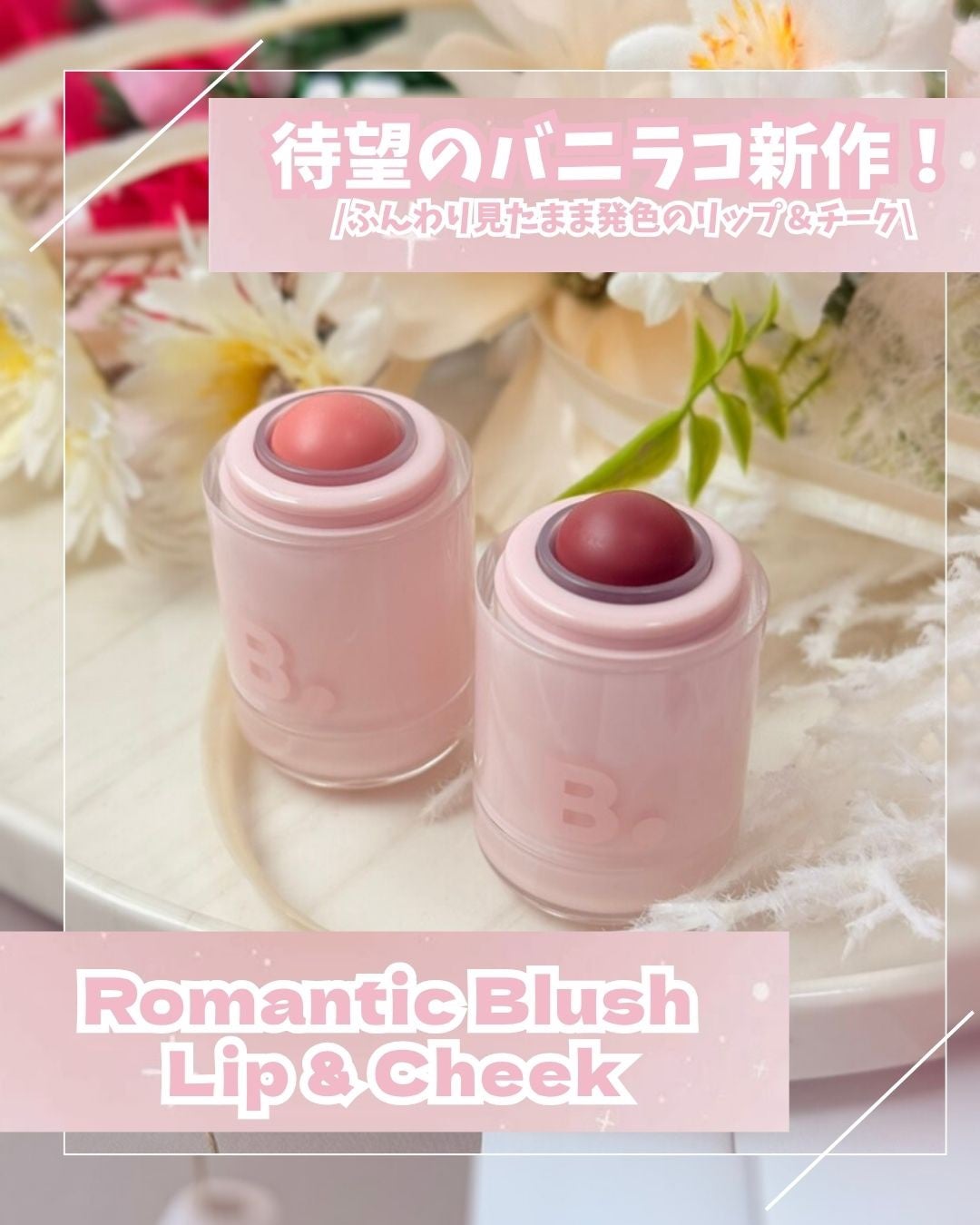 バニラコ ロマンティック ブラッシュ リップ&チーク/BANILA CO/口紅を使ったクチコミ(1枚目)