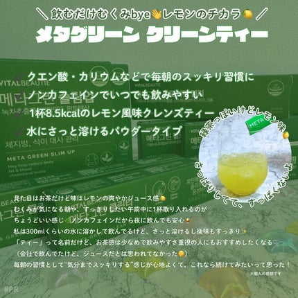 メタグリーンスリムアップ/VITALBEAUTIE/ボディサプリメントを使ったクチコミ(4枚目)