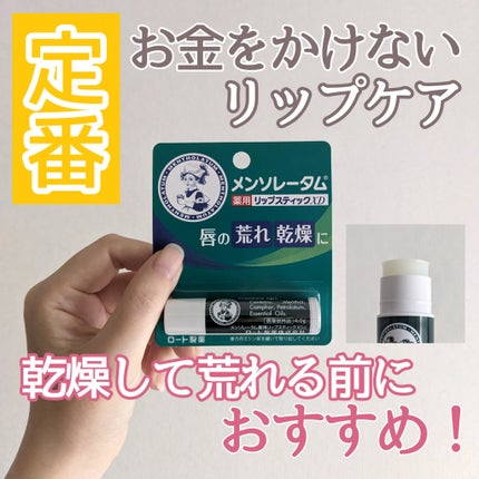 薬用リップスティックXD/メンソレータム/リップクリームを使ったクチコミ(1枚目)