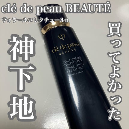 ヴォワールコレクチュールn/クレ・ド・ポー ボーテ/化粧下地を使ったクチコミ(1枚目)