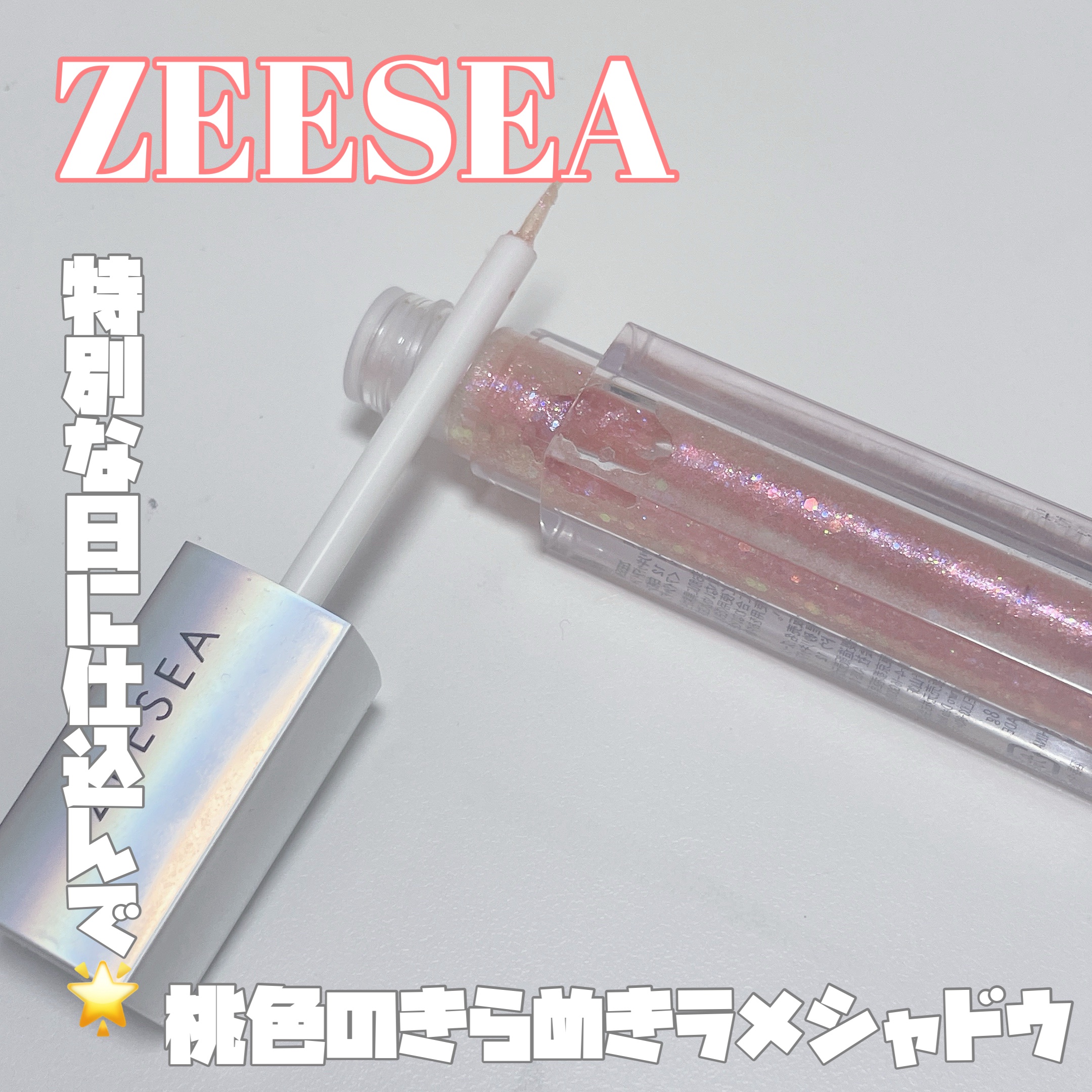 ダイヤモンドシリーズ 星空リキッドアイシャドウ/ZEESEA/リキッドアイシャドウを使ったクチコミ（1枚目）
