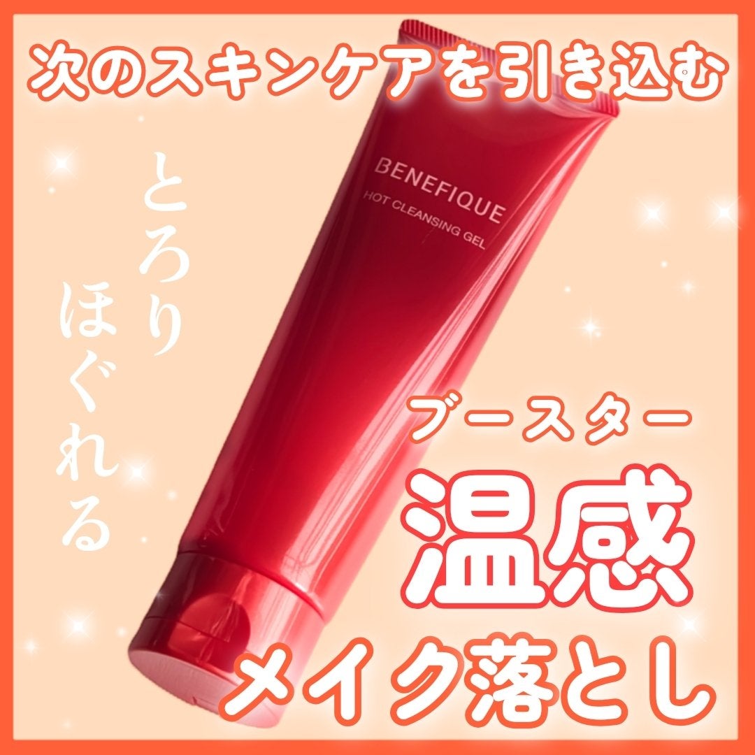 ベネフィーク ホットクレンジングジェル/BENEFIQUE/クレンジングジェルを使ったクチコミ(1枚目)