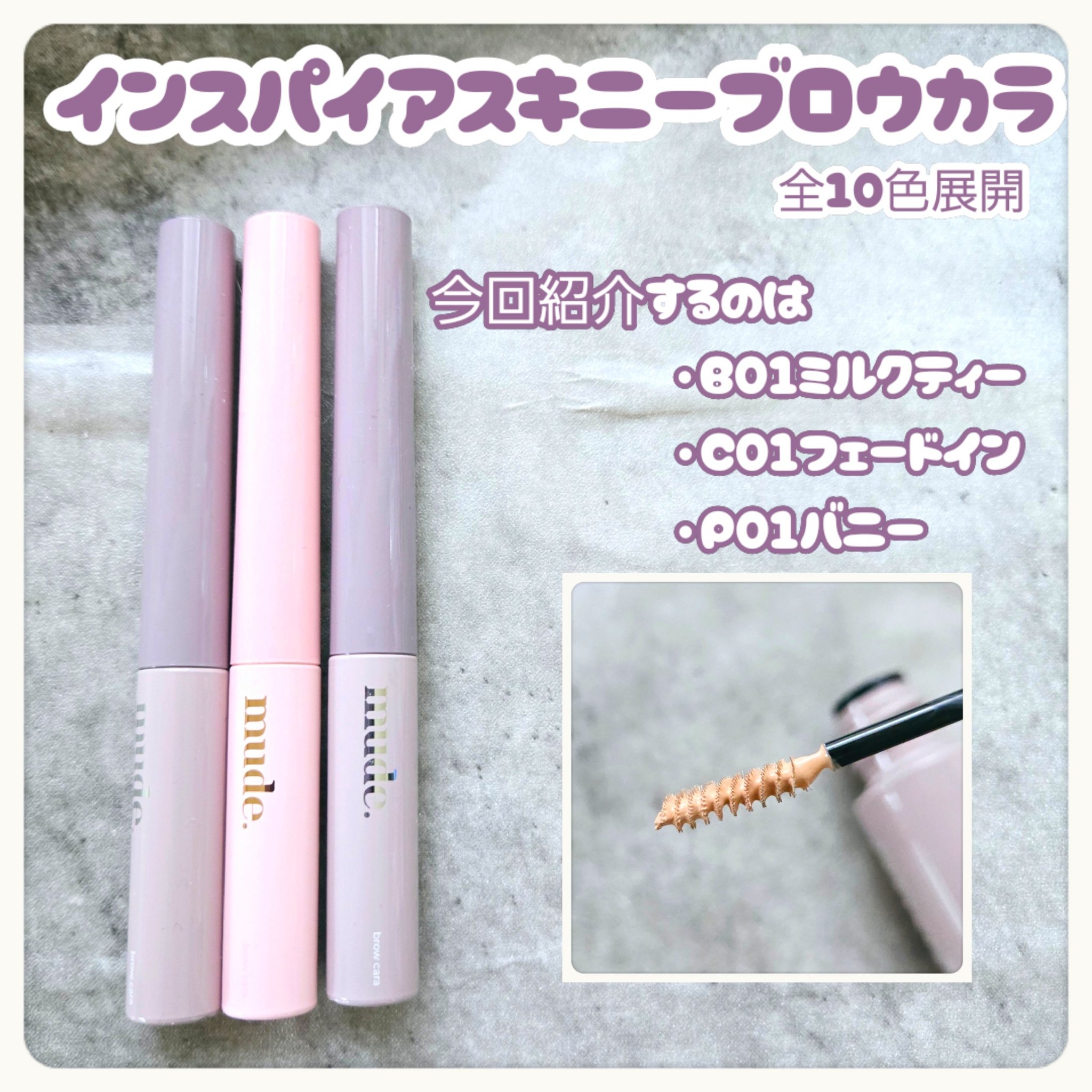 インスパイアスキニーブロウカラ/mude./眉マスカラを使ったクチコミ（2枚目）