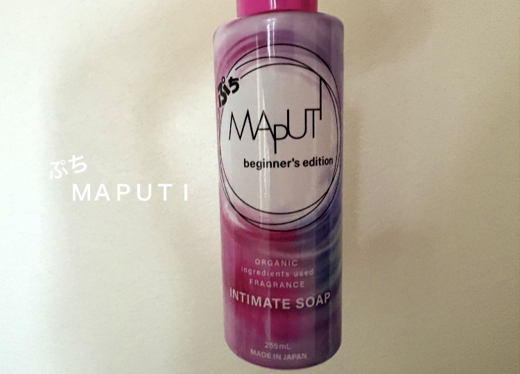 ぷちMAPUTI オーガニックフレグランスインティメイトソープ/MAPUTI/デリケートゾーンケアを使ったクチコミ（1枚目）