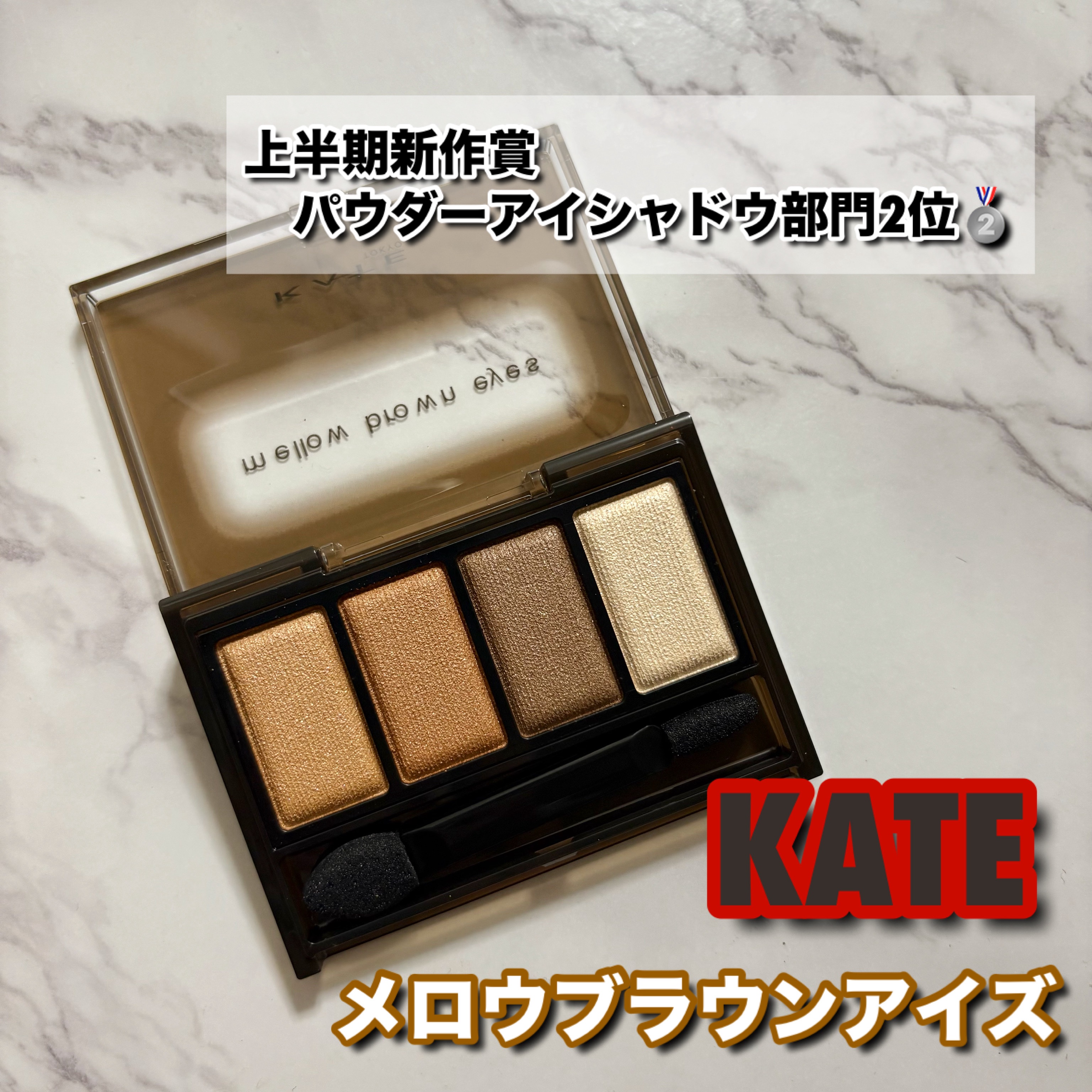 ケイト メロウブラウンアイズ/KATE/アイシャドウパレットを使ったクチコミ（1枚目）