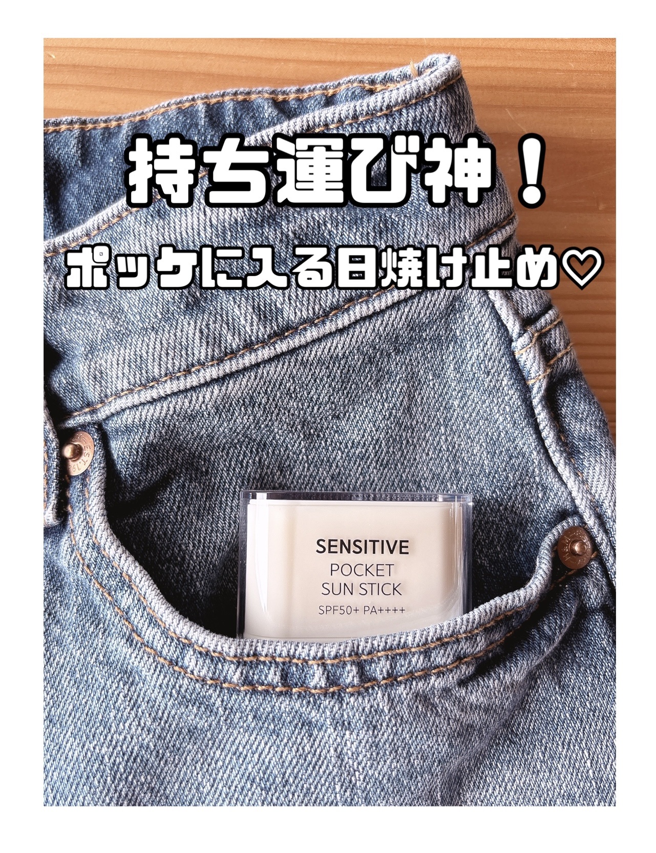 センシティブポケットサンスティック/SAM'U/日焼け止めスティックを使ったクチコミ（1枚目）