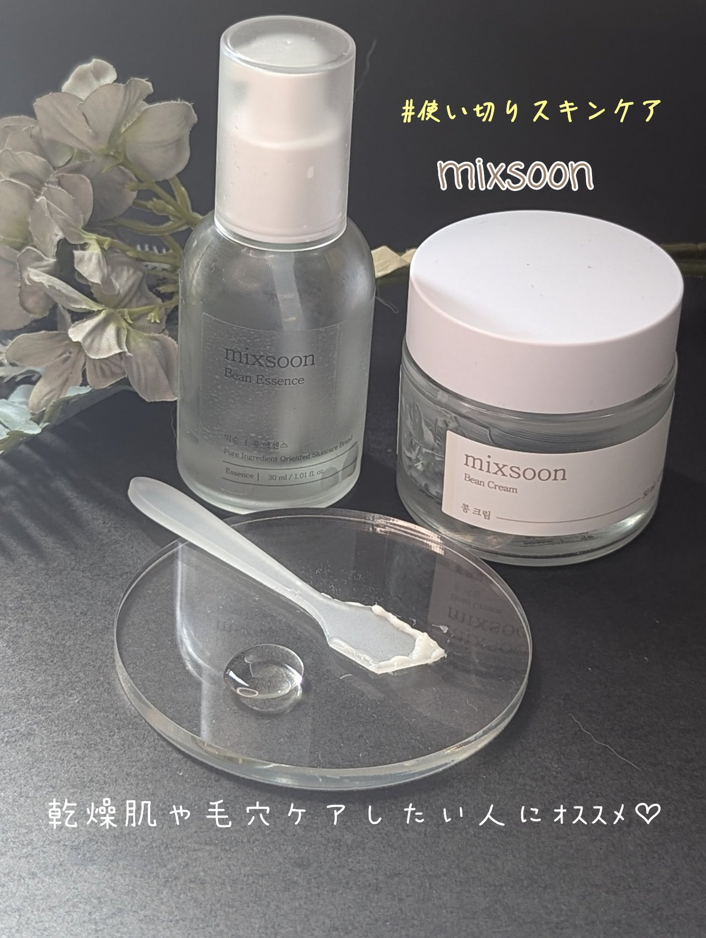 大豆エッセンス/mixsoon/美容液を使ったクチコミ(1枚目)