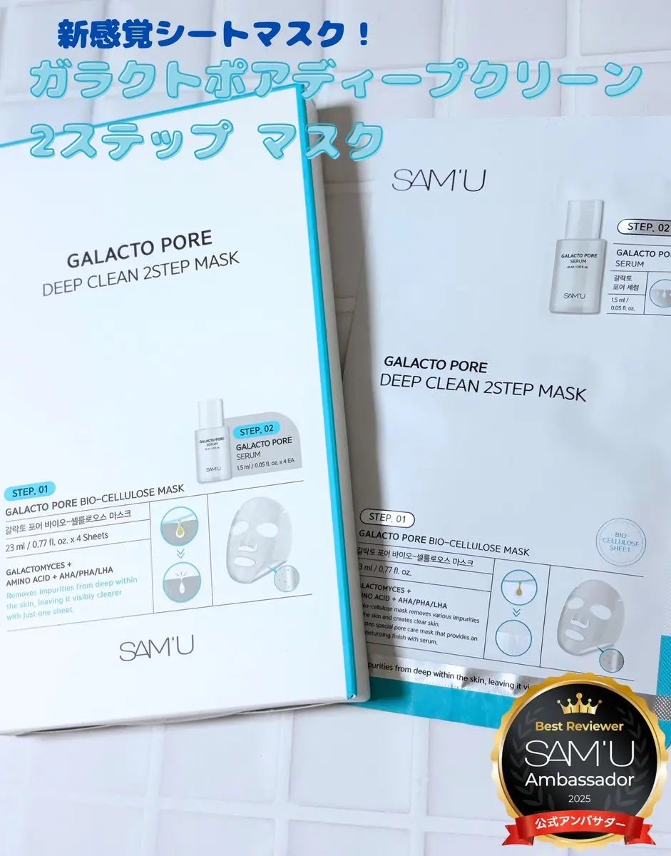 サミュ ガラクトポア ディープクリーン 2ステップマスク/SAM'U/シートマスク・パックを使ったクチコミ(1枚目)