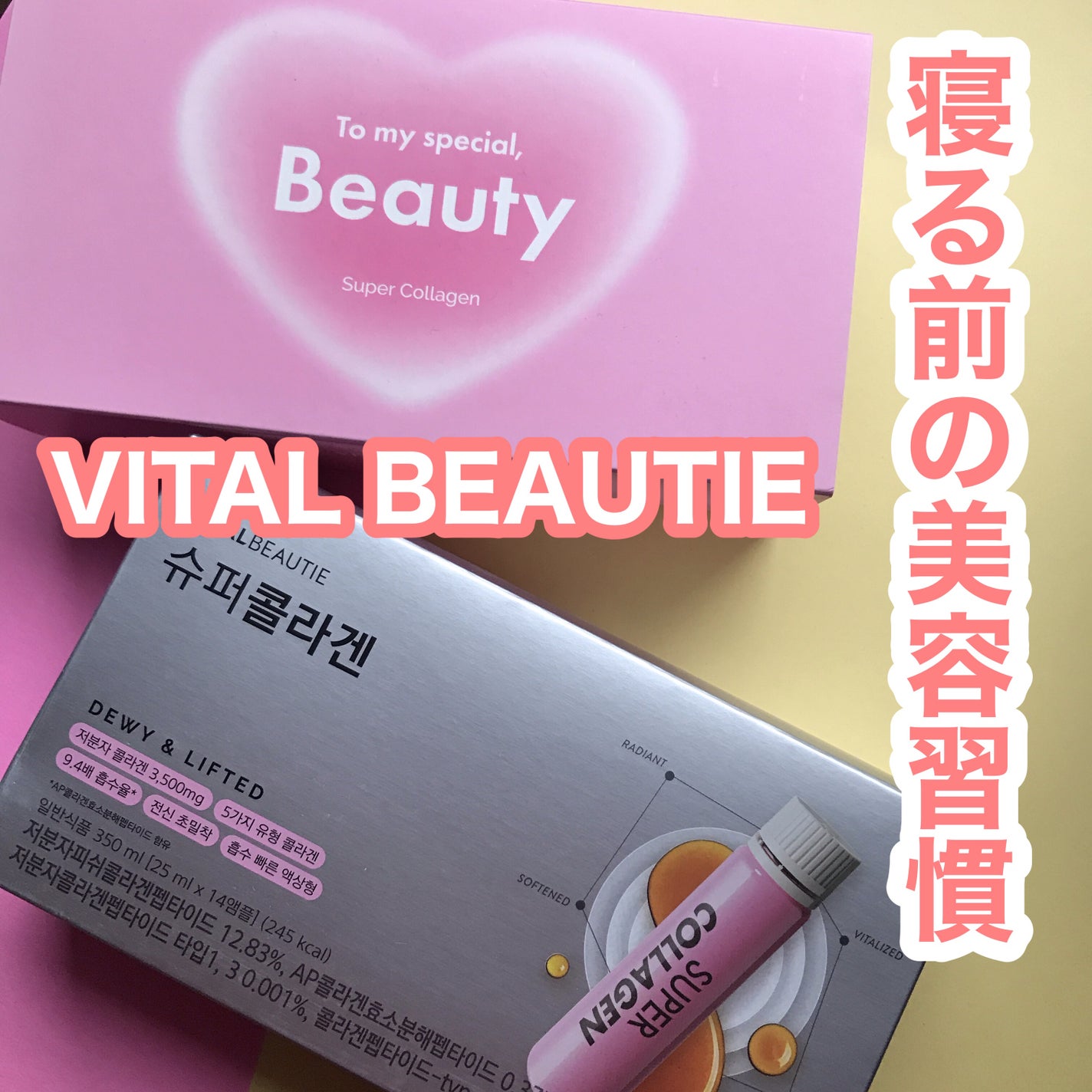 スーパーコラーゲンアンプル/VITALBEAUTIE/美容ドリンクを使ったクチコミ(1枚目)