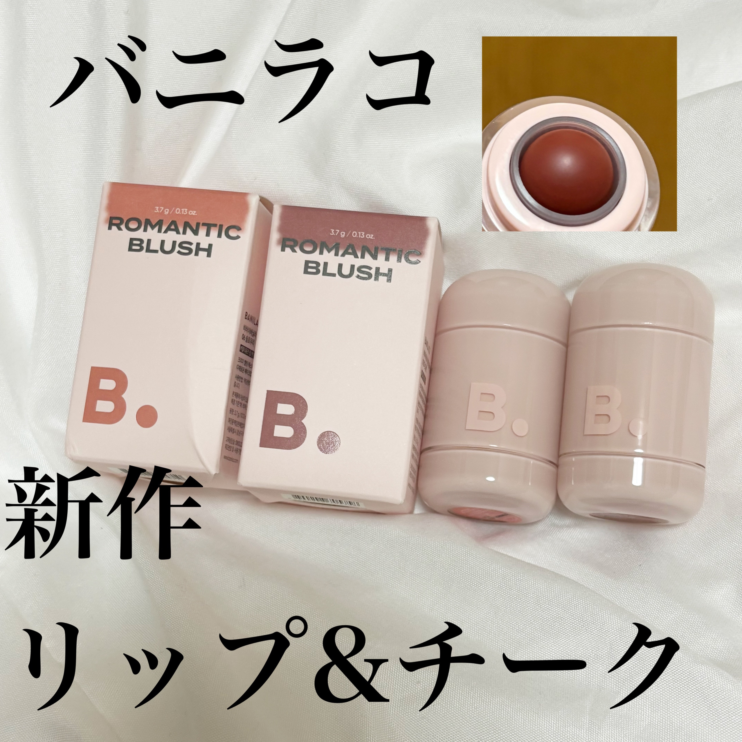 バニラコ ロマンティック ブラッシュ リップ＆チーク/BANILA CO/口紅を使ったクチコミ（1枚目）