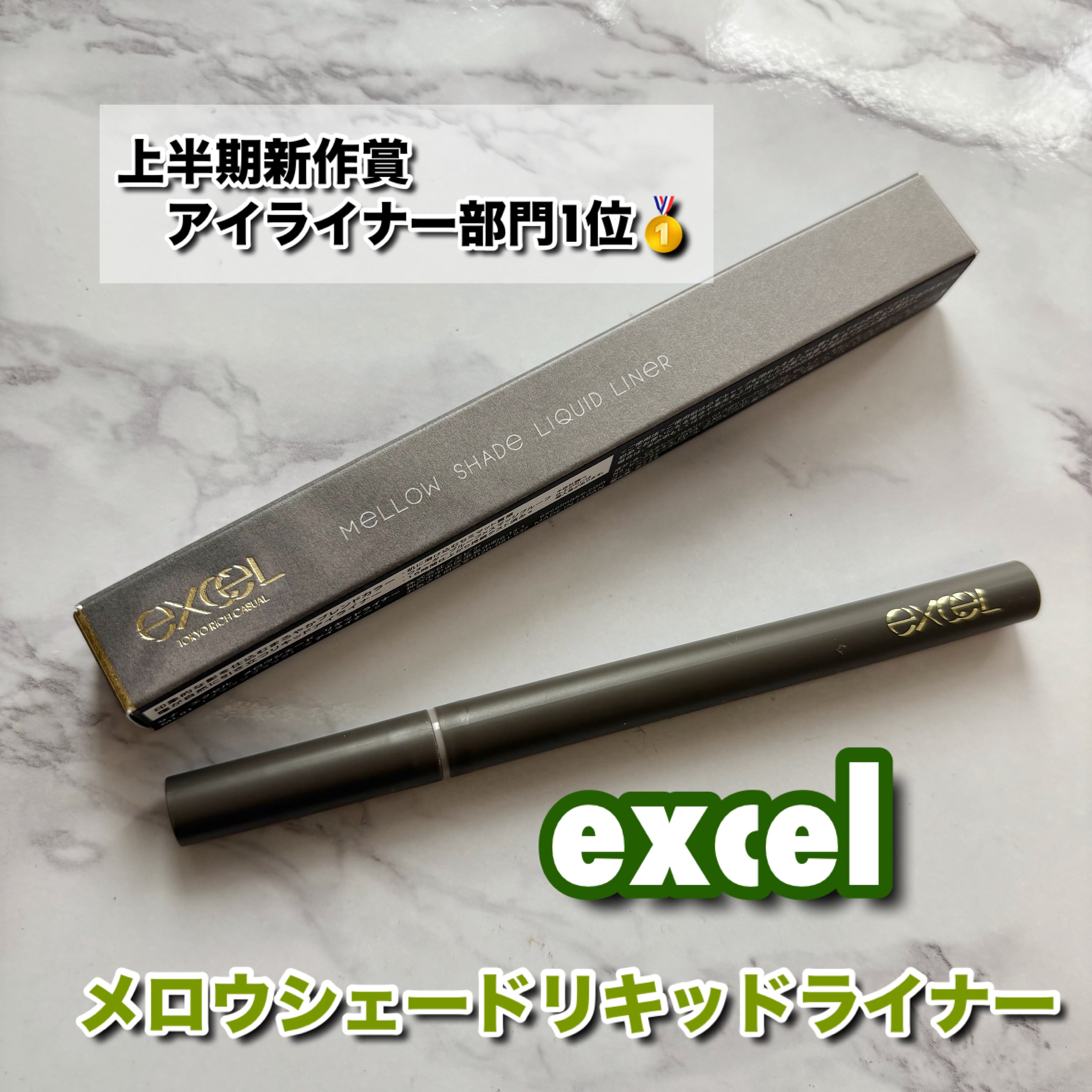 メロウシェード リキッドライナー/excel/リキッドアイライナーを使ったクチコミ（1枚目）