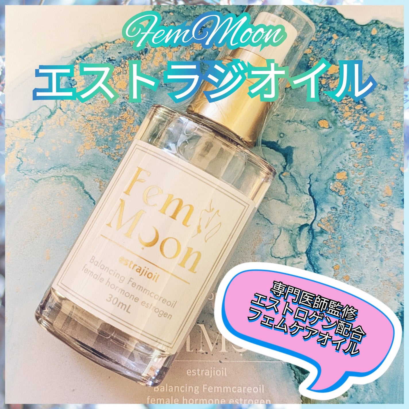 フェムムーン エストラジオイル/FemMoon/デリケートゾーンケアを使ったクチコミ(1枚目)