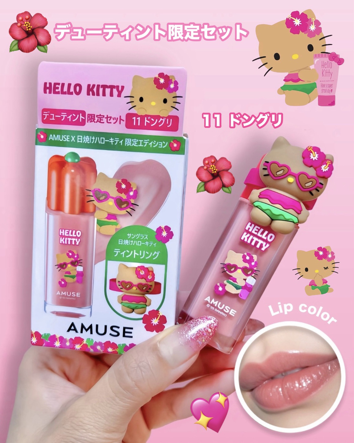 amuse 日焼けキティ 東京ガール リップ イエベセット amuse 日焼けキティ 東京ガール リップ イエベセット 楽天市場