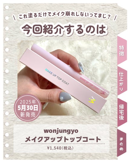 ウォンジョンヨ メイクアップトップコート/Wonjungyo/アイブロウコートを使ったクチコミ(2枚目)