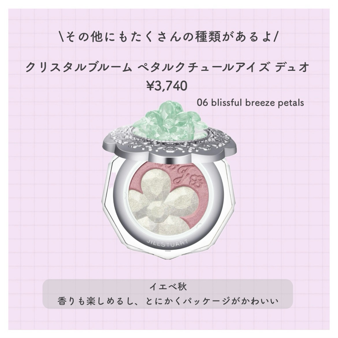 ジルスチュアート クリスタルブルーム ペタルクチュールアイズ デュオ 06 blissful breeze petals/JILL STUART/アイシャドウパレットを使ったクチコミ（3枚目）