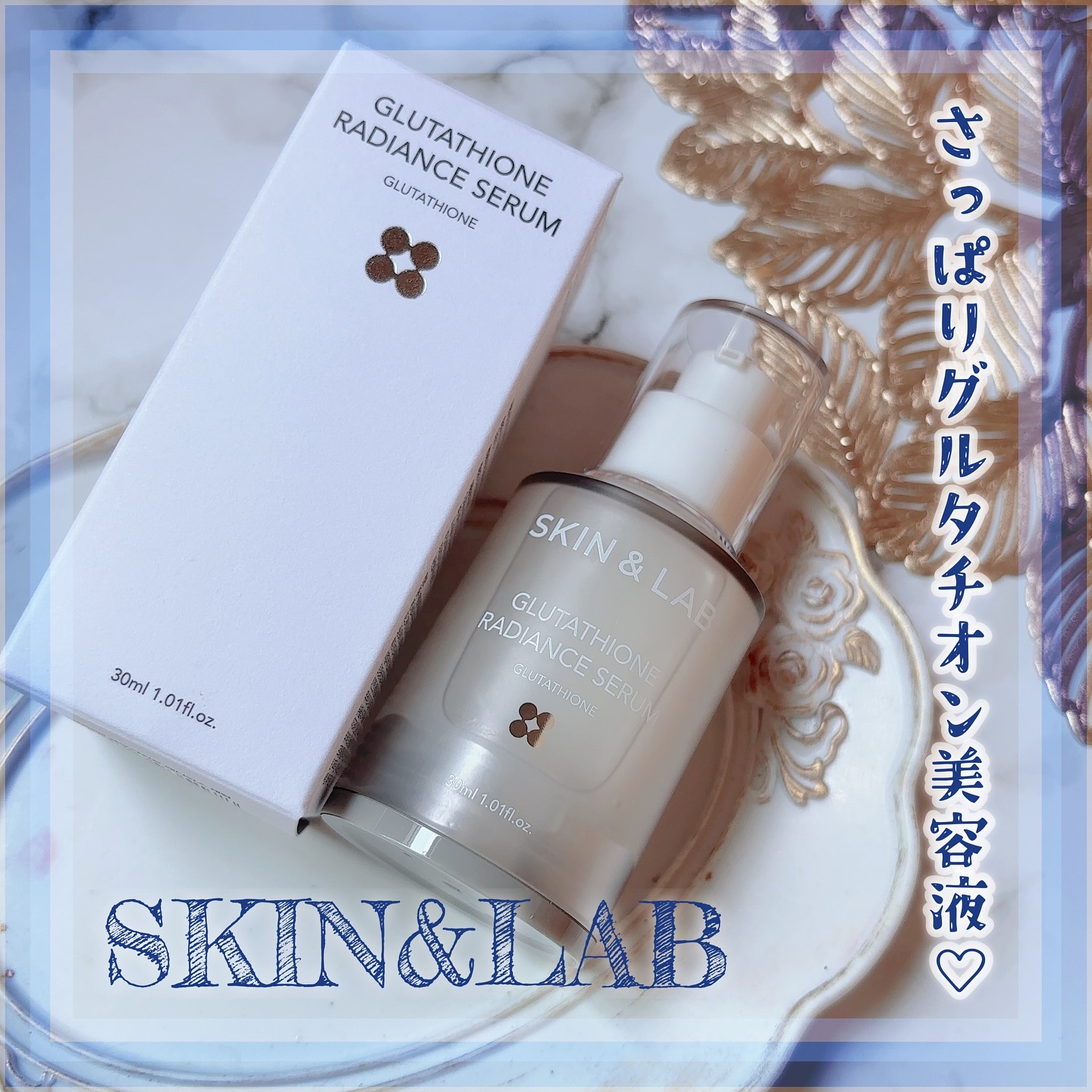 グルタチオンラディアンスセラム/SKIN&LAB/美容液を使ったクチコミ（1枚目）