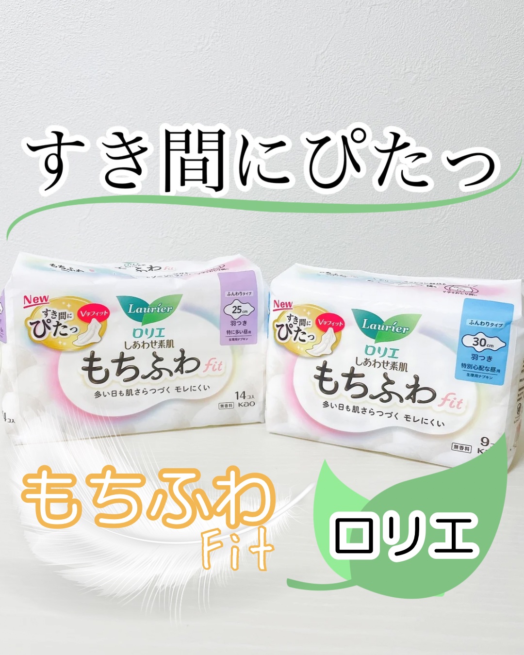 ロリエ もちふわ fit 25cm 羽つき 14コ入 (医薬部外品 )/ロリエ/ナプキンを使ったクチコミ（1枚目）