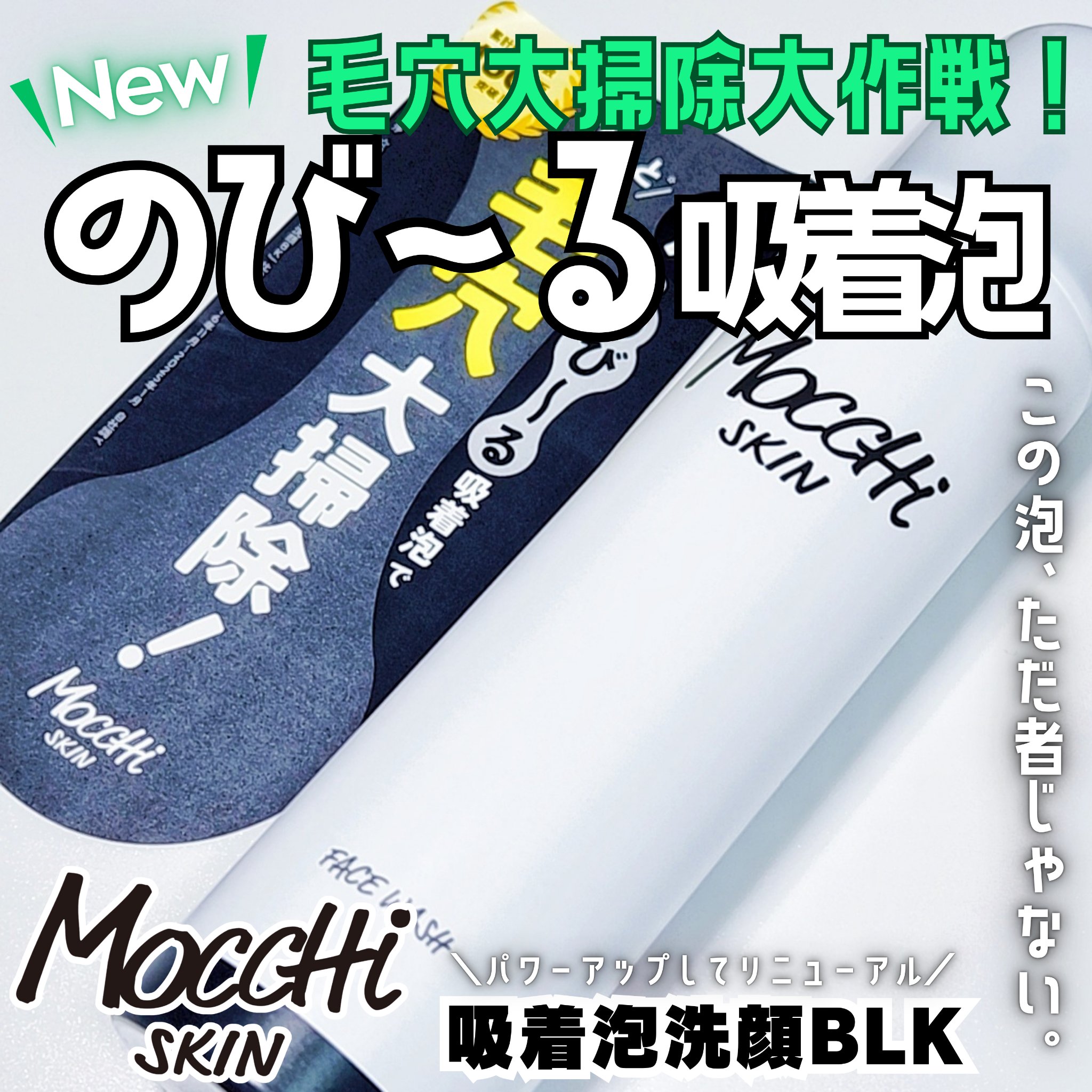 モッチスキン 吸着泡洗顔 BK/MoccHi SKIN/泡洗顔を使ったクチコミ（1枚目）