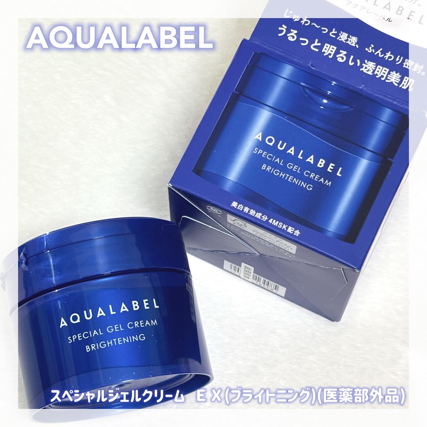 スペシャルジェルクリーム EX （ブライトニング） /アクアレーベル/オールインワン化粧品を使ったクチコミ（1枚目）