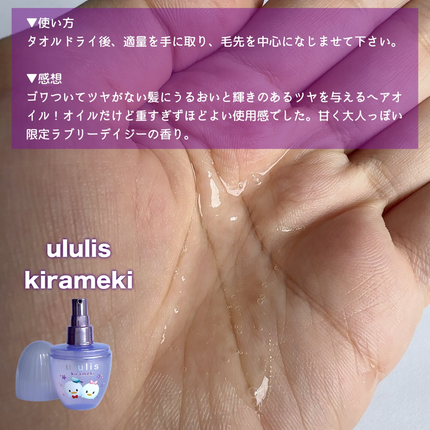 ウルリス ドナルド デイジー キラメキ ヘアオイル/ululis/ヘアオイルを使ったクチコミ(3枚目)