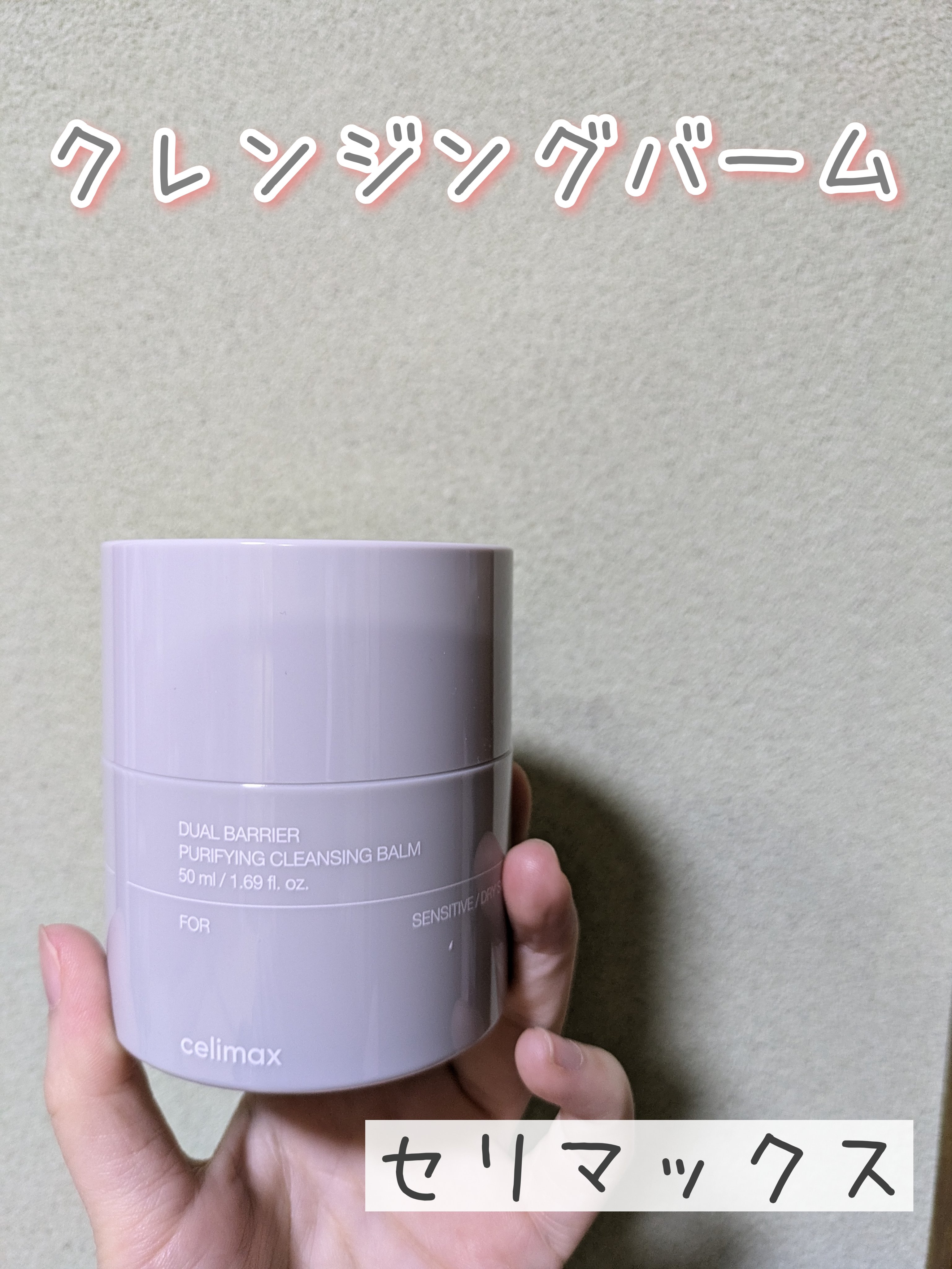 デュアルバリアピュリファイングクレンジングバーム/celimax/クレンジングバームを使ったクチコミ（1枚目）