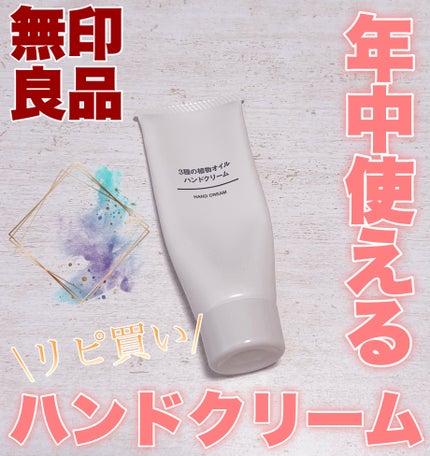 3種の植物オイル ハンドクリーム/無印良品/ハンドクリームを使ったクチコミ(1枚目)