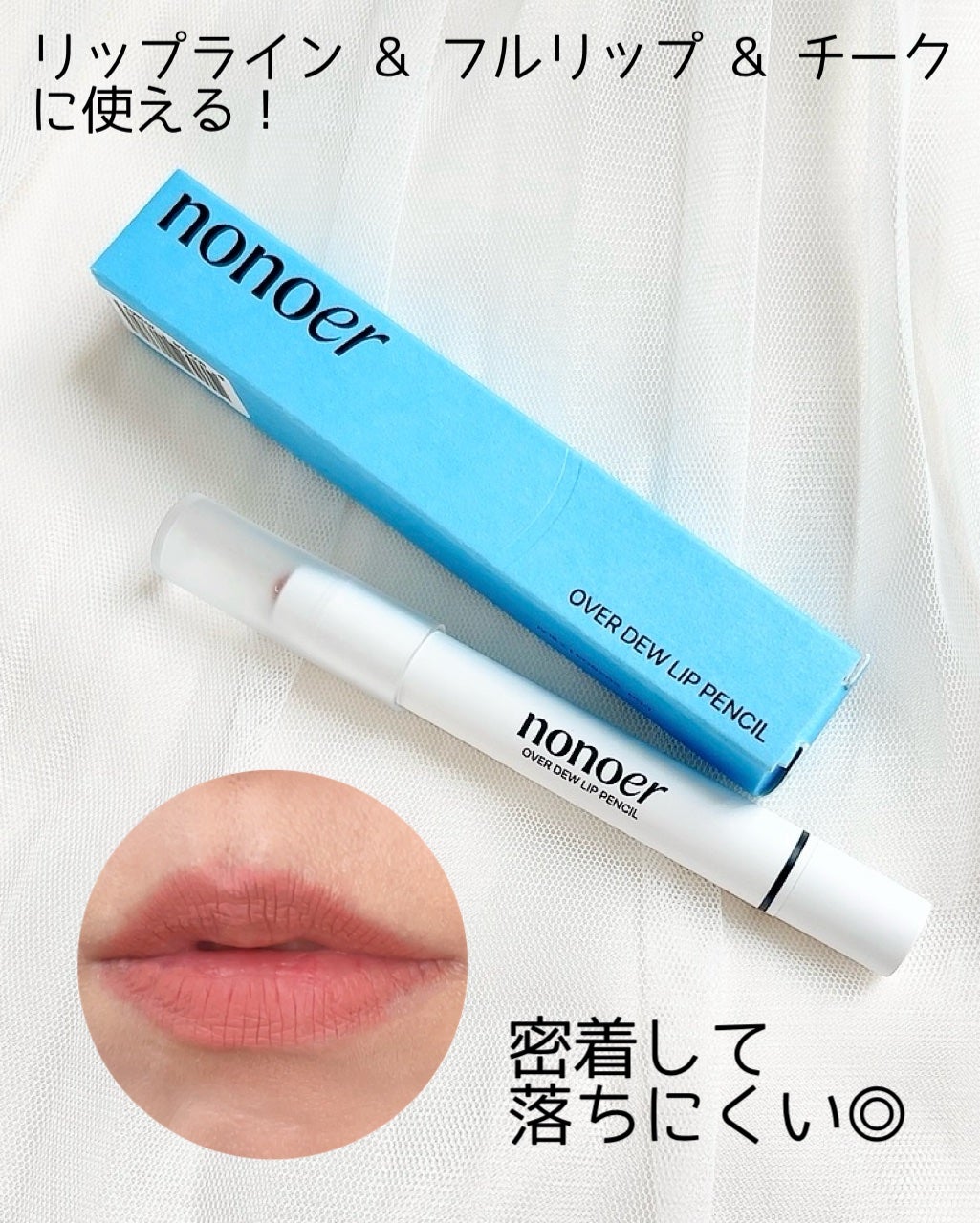 オーバーデューリップペンシル/nonoer/リップライナーを使ったクチコミ(1枚目)